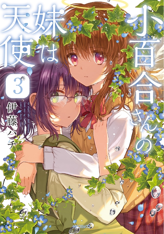 「小百合さんの妹は天使」3巻