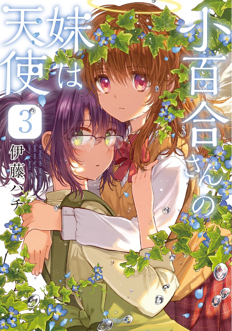 「小百合さんの妹は天使」3巻