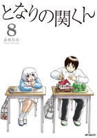「となりの関くん」8巻