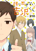 310「顔に出せない吉沢くん」1巻