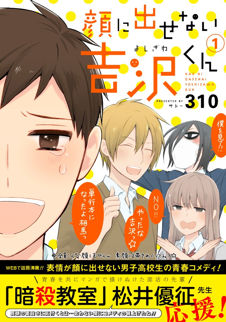 310「顔に出せない吉沢くん」1巻帯付き