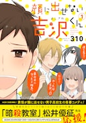 310「顔に出せない吉沢くん」1巻帯付き
