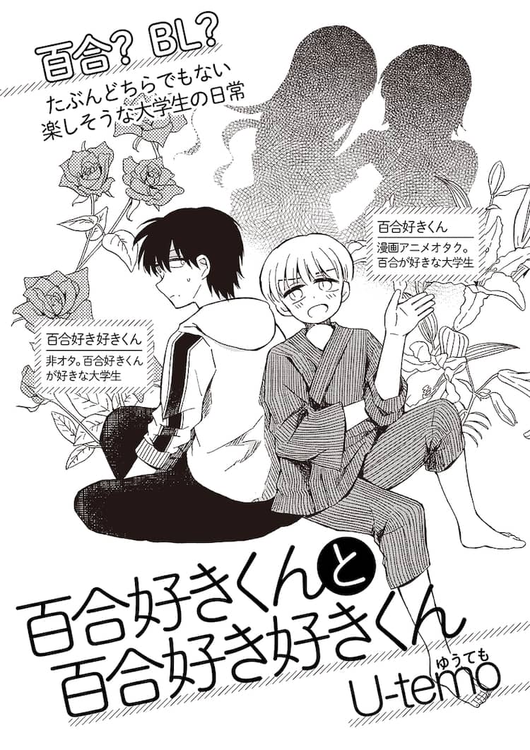 百合好き男子と彼に思い寄せる男のコメディ 百合好きくんと百合好き好きくん コミックナタリー