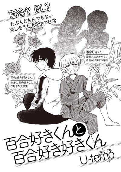 「百合好きくんと百合好き好きくん」第1話の扉ページ。