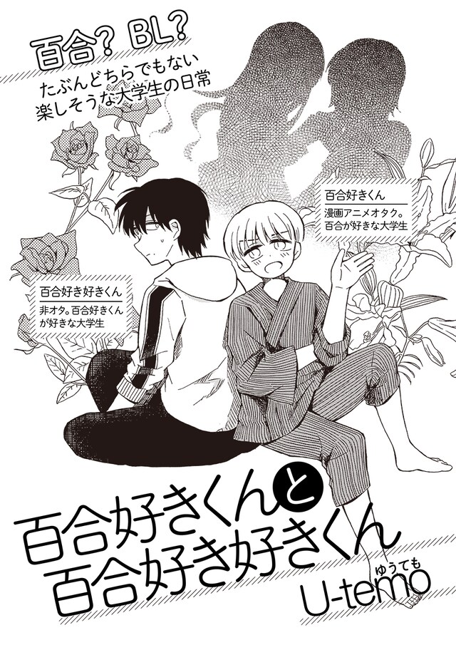 「百合好きくんと百合好き好きくん」第1話の扉ページ。