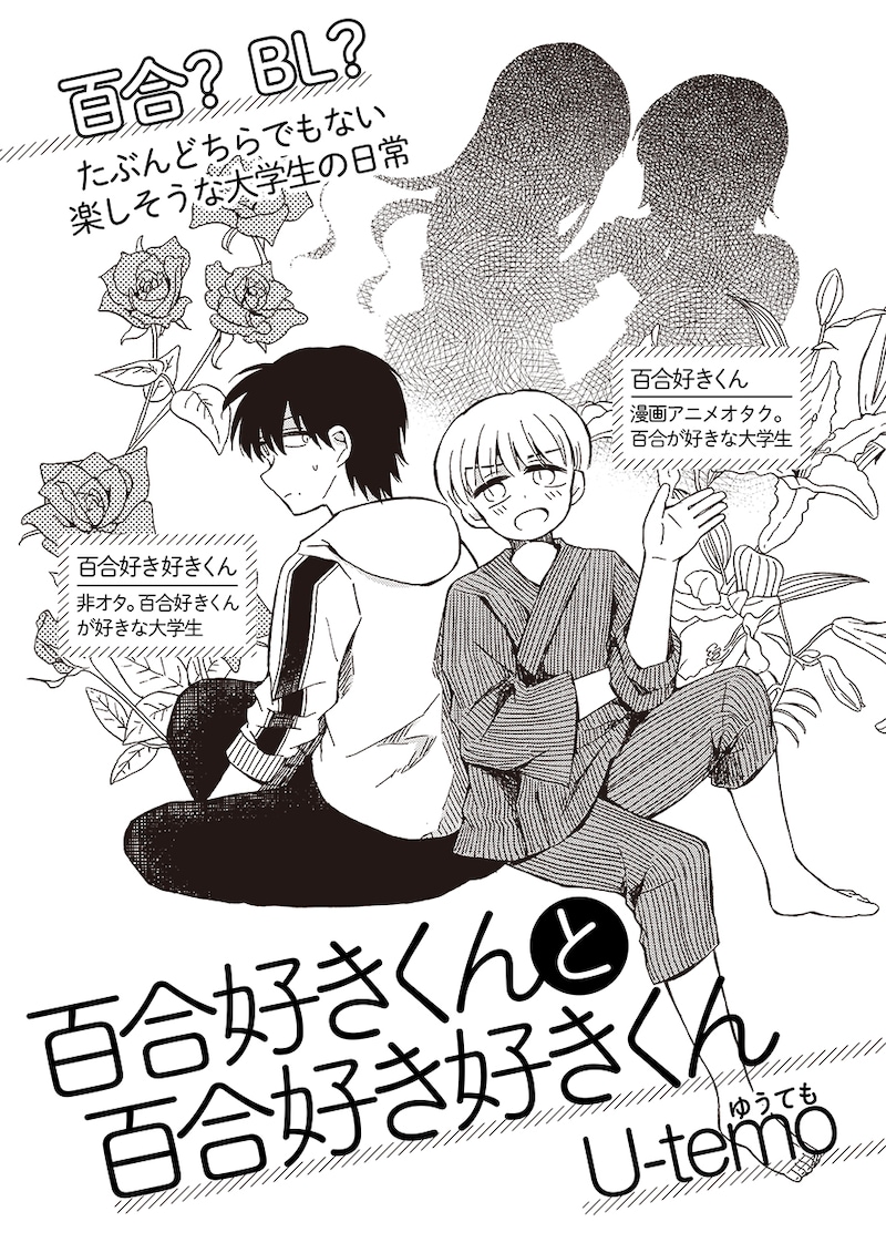 「百合好きくんと百合好き好きくん」第1話の扉ページ。