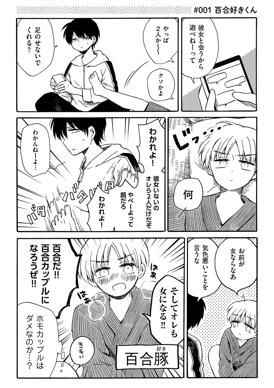 「百合好きくんと百合好き好きくん」第1話より。
