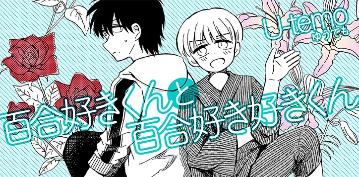 「百合好きくんと百合好き好きくん」のバナー。