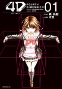 「4D」1巻