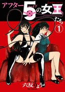 「アフター5の女王たち」1巻