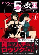 「アフター5の女王たち」1巻 帯あり