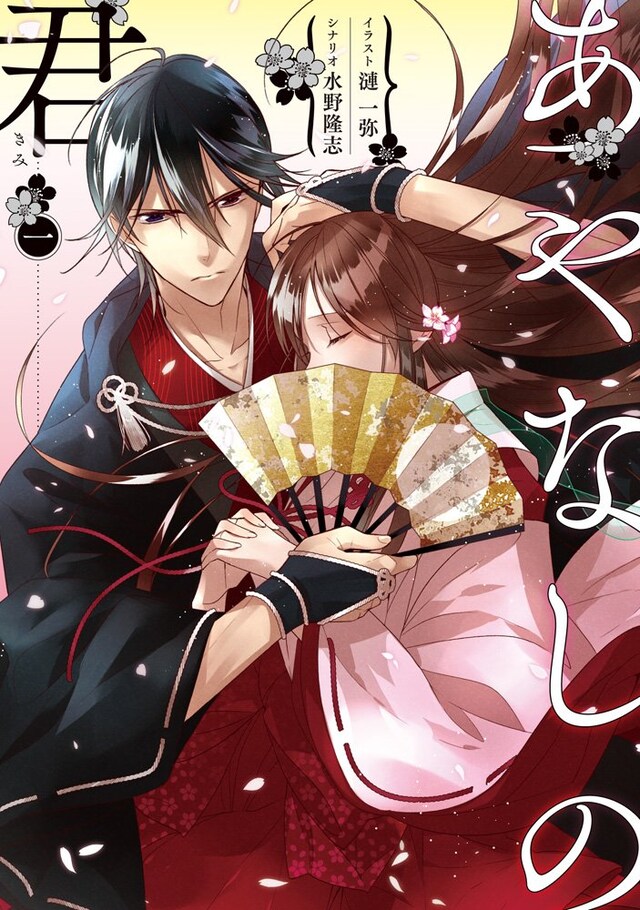 水野隆志シナリオ・漣一弥イラストによるビジュアルストーリー「あやなしの君」1巻。