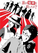 「誰が賢者を殺したか？」のカラーカット。(c)三雲ネリ/集英社