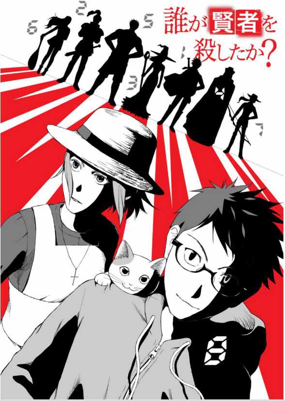 「誰が賢者を殺したか？」のカラーカット。(c)三雲ネリ/集英社