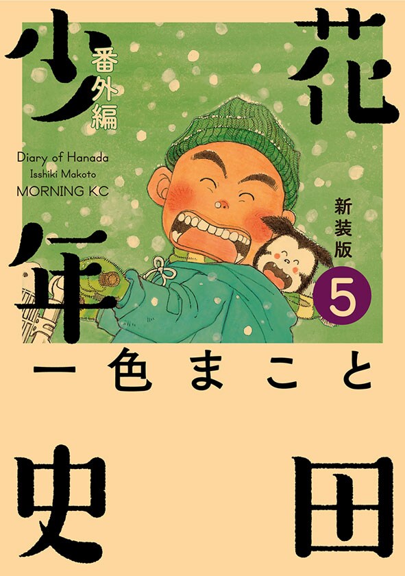 ピアノの森」＆「新装版 花田少年史」揃って完結巻発売！ちばてつや