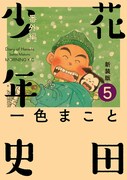 「新装版 花田少年史」5巻