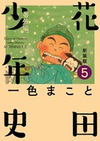 「新装版 花田少年史」5巻