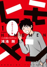 鴻池剛「ヒモメン～ヒモ更生プログラム～」1巻