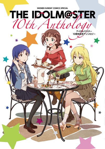 「アイドルマスター 10thアンソロジー」