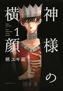 朔ユキ蔵「神様の横顔」1巻