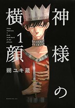 朔ユキ蔵「神様の横顔」1巻