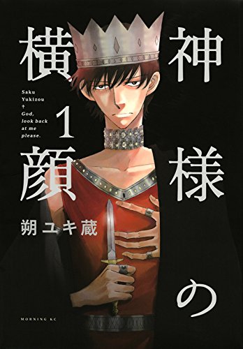 朔ユキ蔵「神様の横顔」1巻