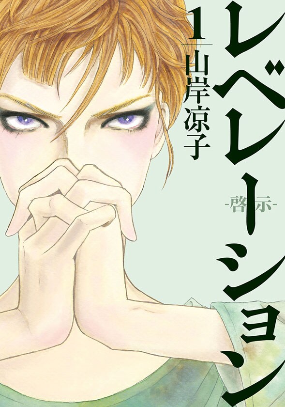 「レベレーション（啓示）」1巻