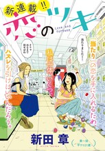 「恋のツキ」の扉ページ。(c)新田章/講談社