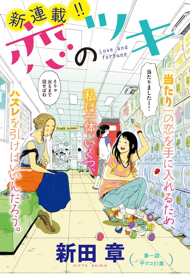 「恋のツキ」の扉ページ。(c)新田章/講談社