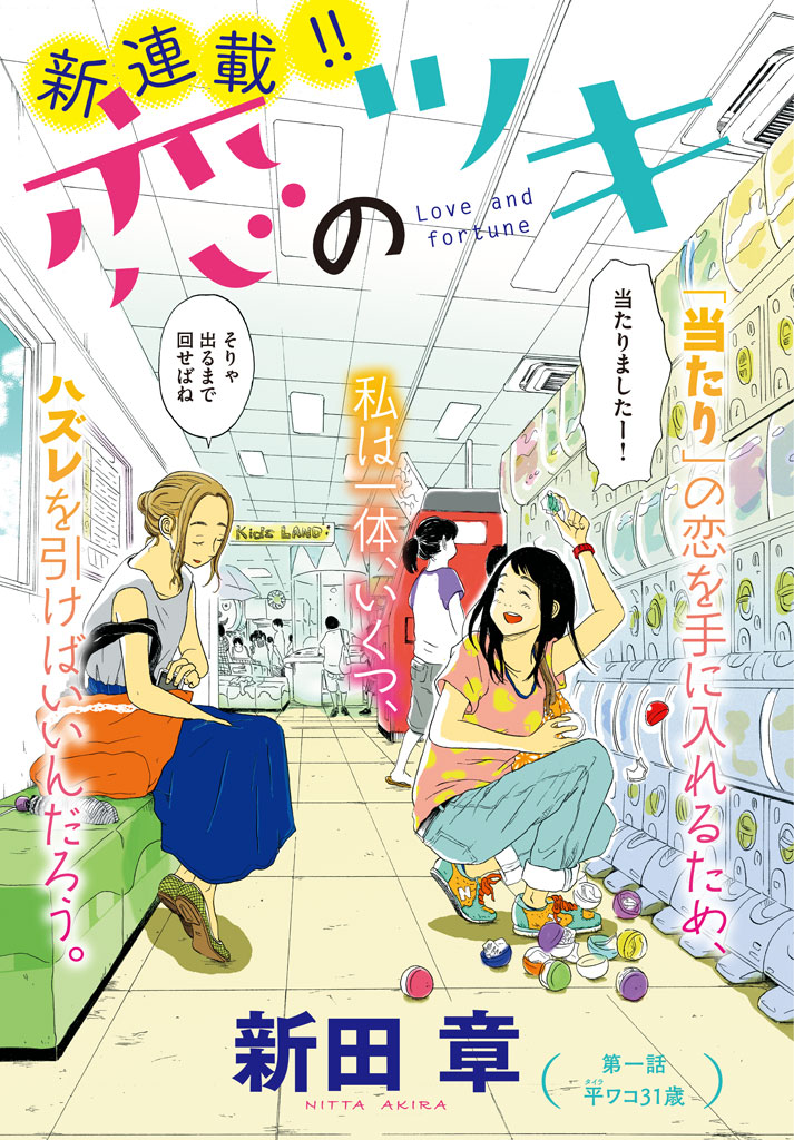 「恋のツキ」の扉ページ。(c)新田章/講談社