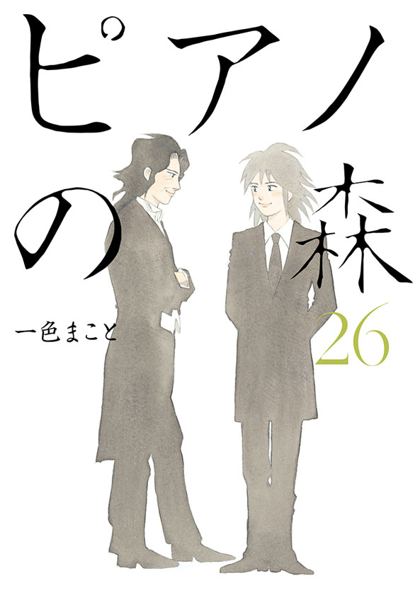 「ピアノの森」26巻
