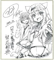 プレゼントされる「ロクでなし魔術講師と禁忌教典」常深アオサのサイン色紙