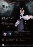 「セバスチャン・ミカエリス キャストドール」