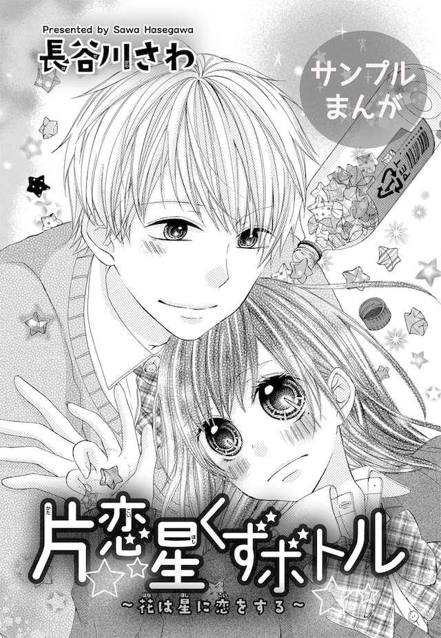 長谷川さわによる“ヒキ”のお手本マンガ「片恋星くずボトル」の扉ページ。