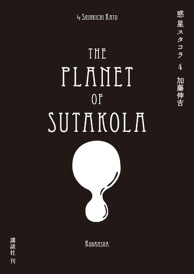 「惑星スタコラ」4巻