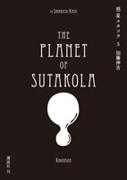「惑星スタコラ」5巻