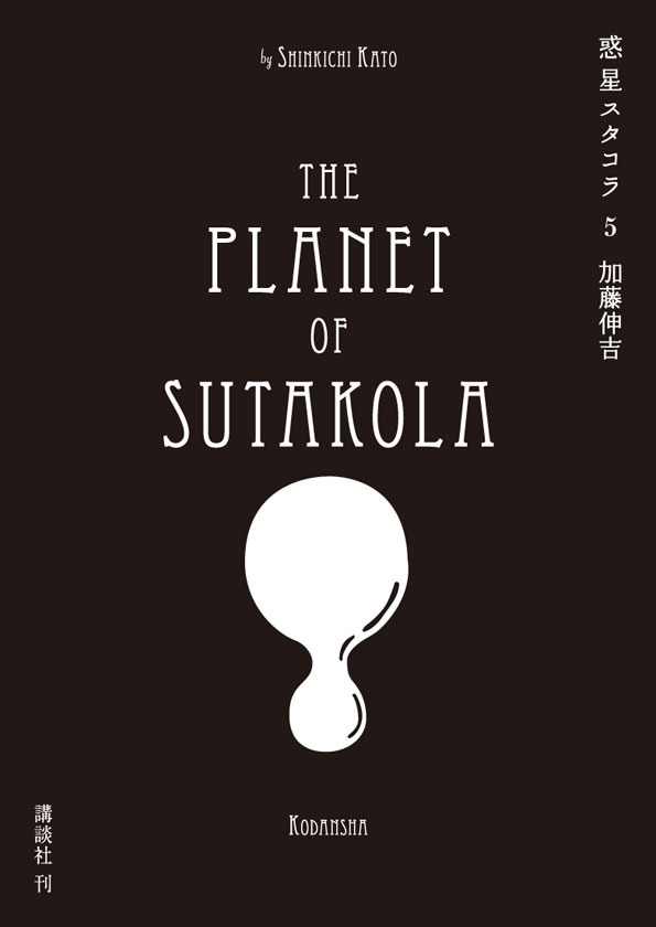 「惑星スタコラ」5巻