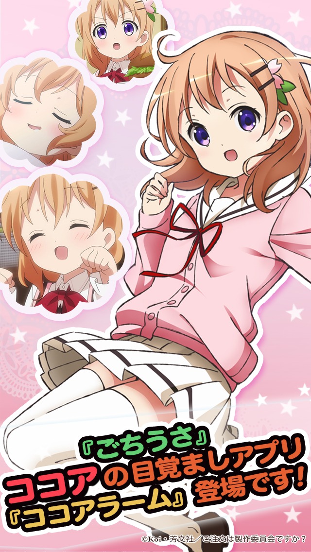 「ごちうさアラーム ～ココア編～」のサンプル画像。