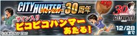 BOOK☆WALKERの「シティーハンター」特集では、北条司のサイン入りピコピコハンマーをプレゼントしている。