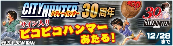 BOOK☆WALKERの「シティーハンター」特集では、北条司のサイン入りピコピコハンマーをプレゼントしている。