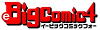 eBigComic4ロゴ