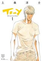 「To-y 30th Anniversary Edition」1巻