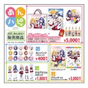 コミックマーケット89の「あんハピ♪」ブースで販売されるグッズの一覧。