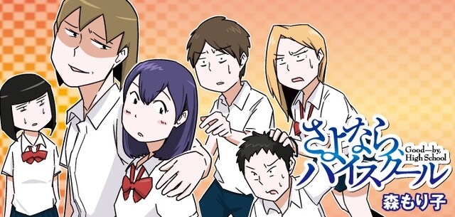 「さよなら、ハイスクール」のバナー。