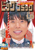 ビッグコミック2016年1号
