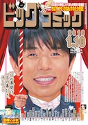 ビッグコミック2016年1号