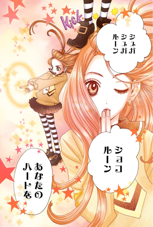 「シュガシュガルーン」より。