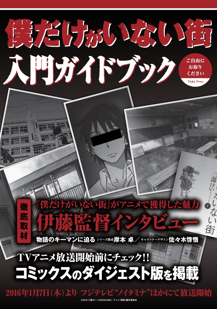 「僕だけがいない街入門ガイドブック」表紙
