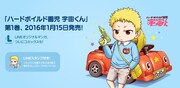 「ハードボイルド園児 宇宙くん」1巻発売のイメージ。