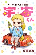 「ハードボイルド園児 宇宙くん」1巻